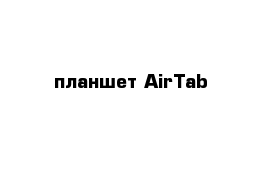 планшет AirTab